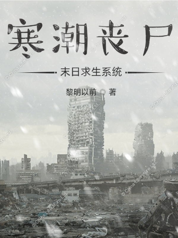 寒潮丧尸：末日求生系统