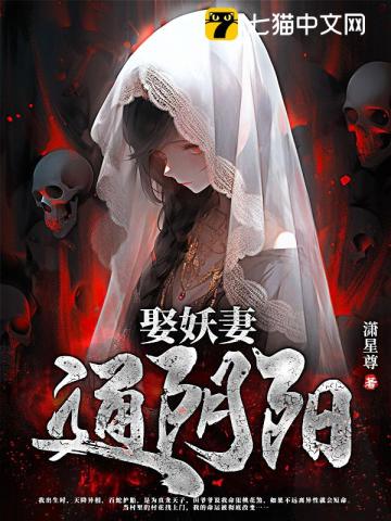 娶妖妻,通阴阳