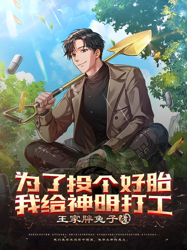 为了投个好胎,我给神明打工