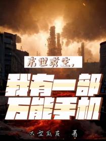 末世求生,我有一部万能手机