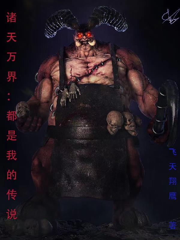 诸天万界：都是我的传说