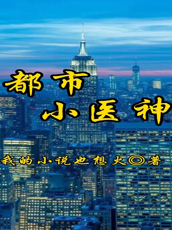 都市小医神