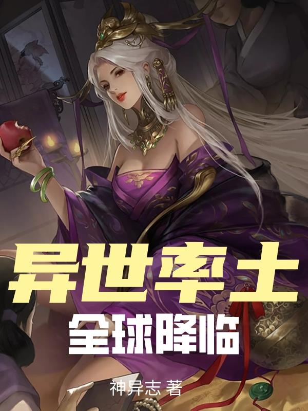 异世率土：全球降临
