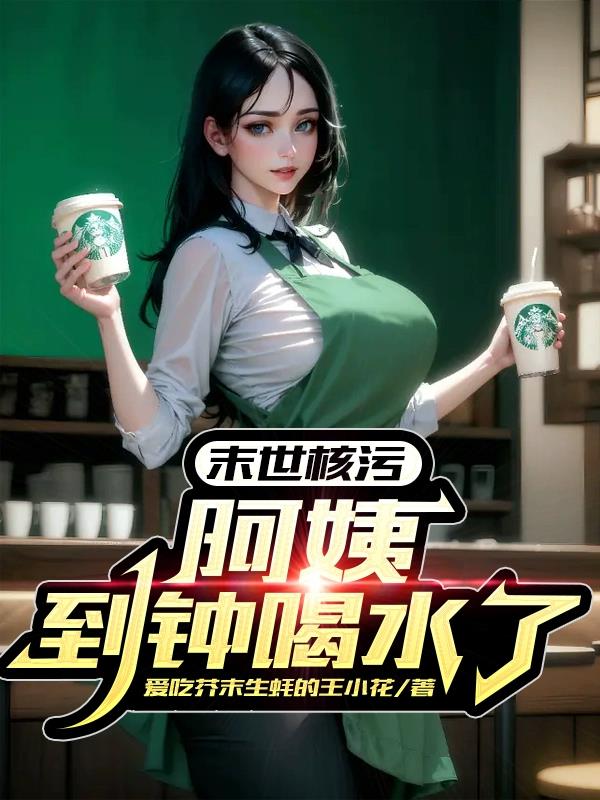 末世核污：阿姨,到钟喝水了