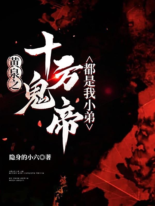 黄泉之十方鬼帝都是我小弟