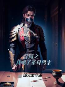 开局之我噶了圣母男主