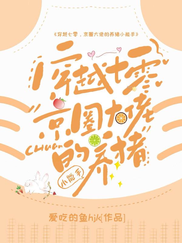 穿越七零,京圈大佬的养猪小能手