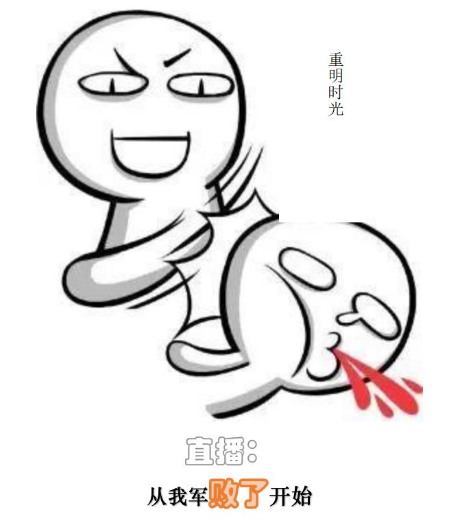 直播：从我军败了开始