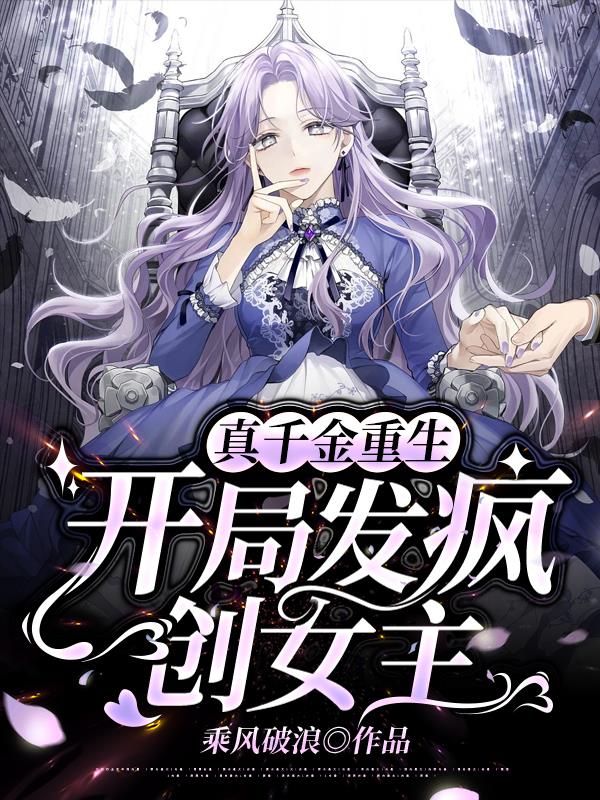 真千金重生,开局发疯创女主