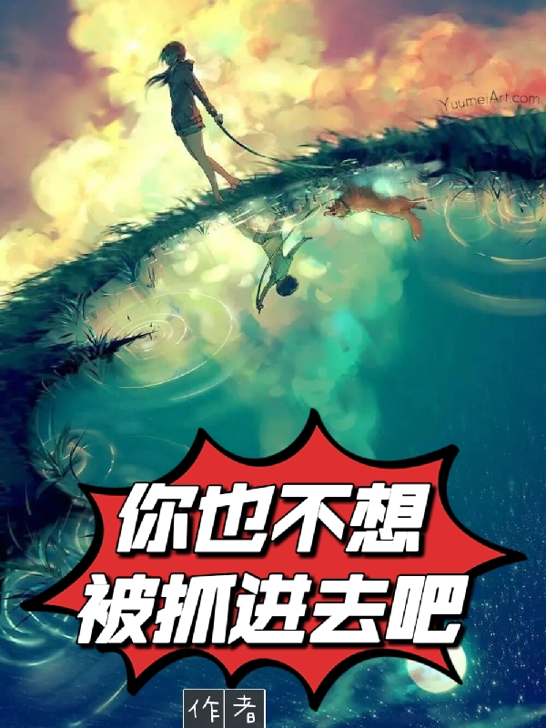 你也不想被抓进去吧？