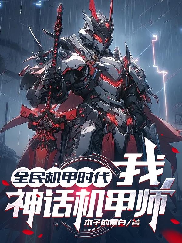全民机甲时代,我,神话机甲师