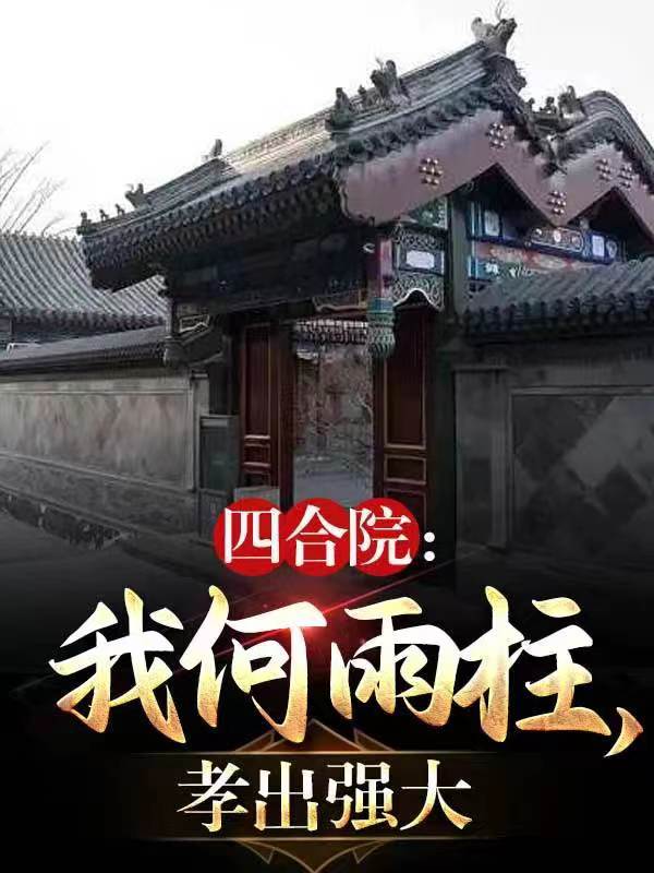 四合院：我何雨柱,孝出强大
