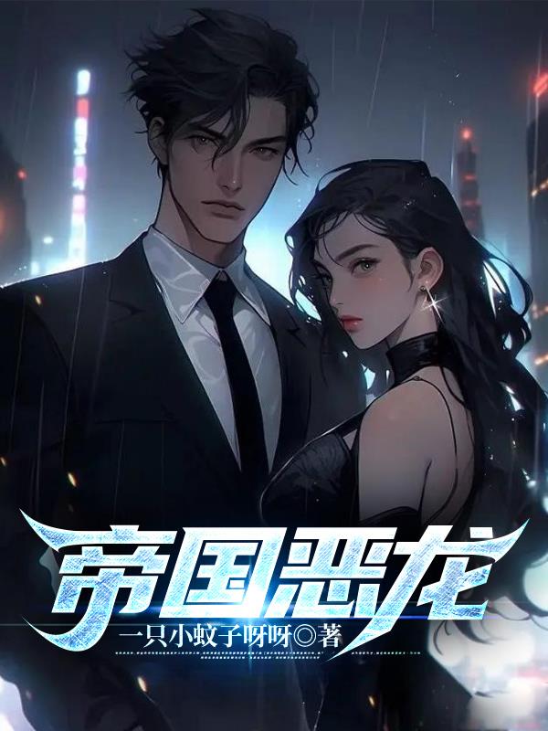 帝国恶龙
