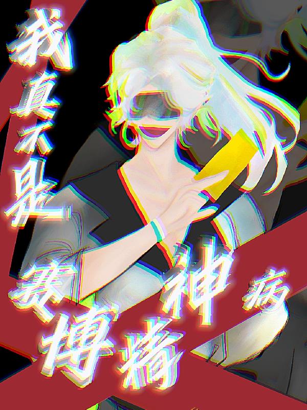 我真不是赛博精神病！
