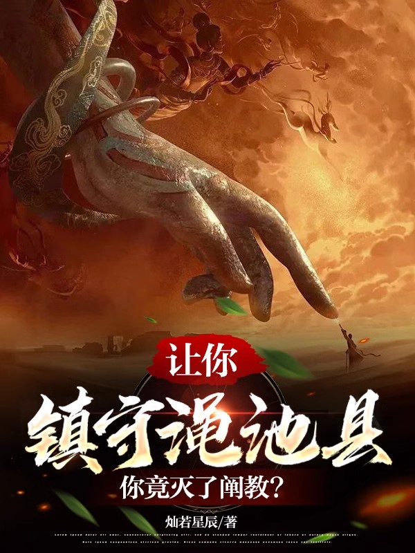 让你镇守渑池县,你竟灭了阐教？