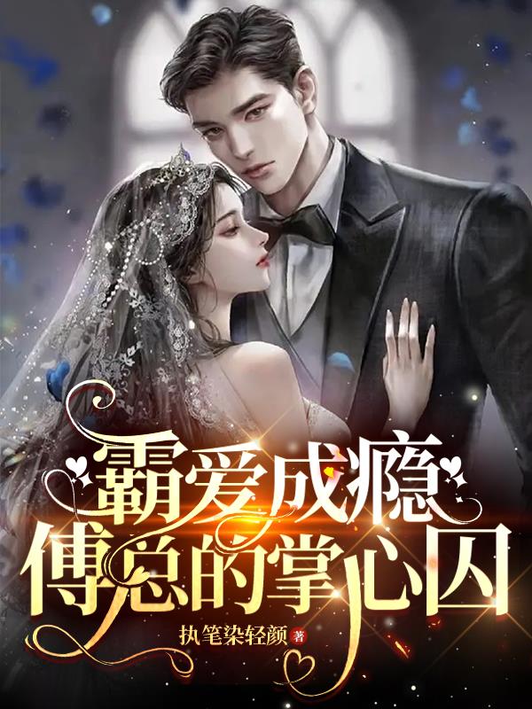 霸爱成瘾,傅总的掌心囚