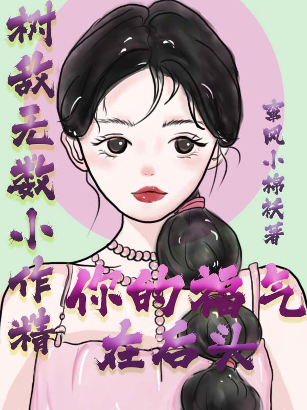 树敌无数小作精,你的福气在后头