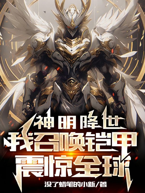 神明降世,我召唤铠甲震惊全球