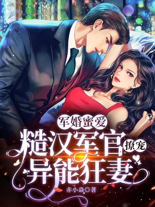 军婚蜜爱,糙汉军官撩宠异能狂妻