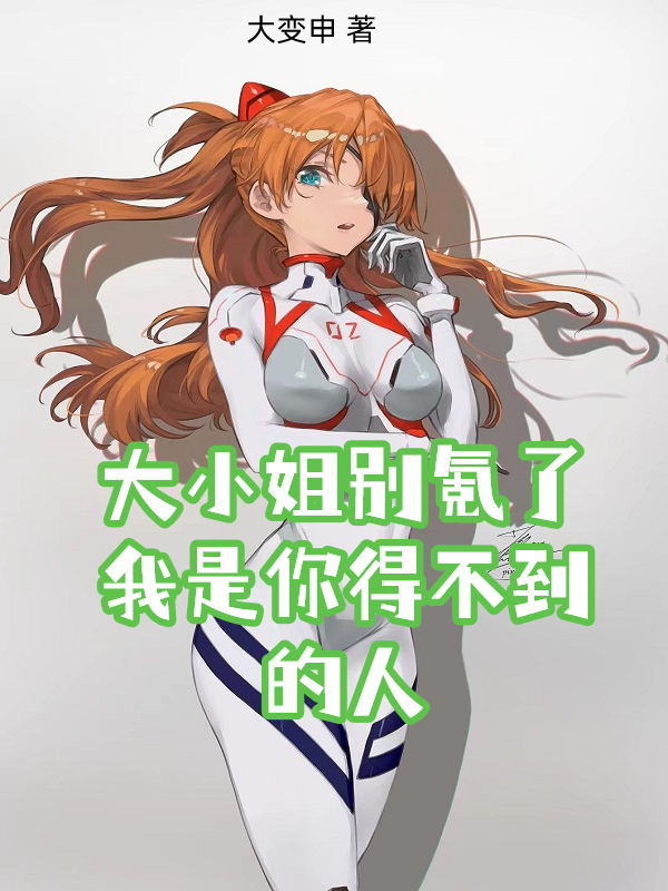 大小姐别氪了,我是你得不到的人