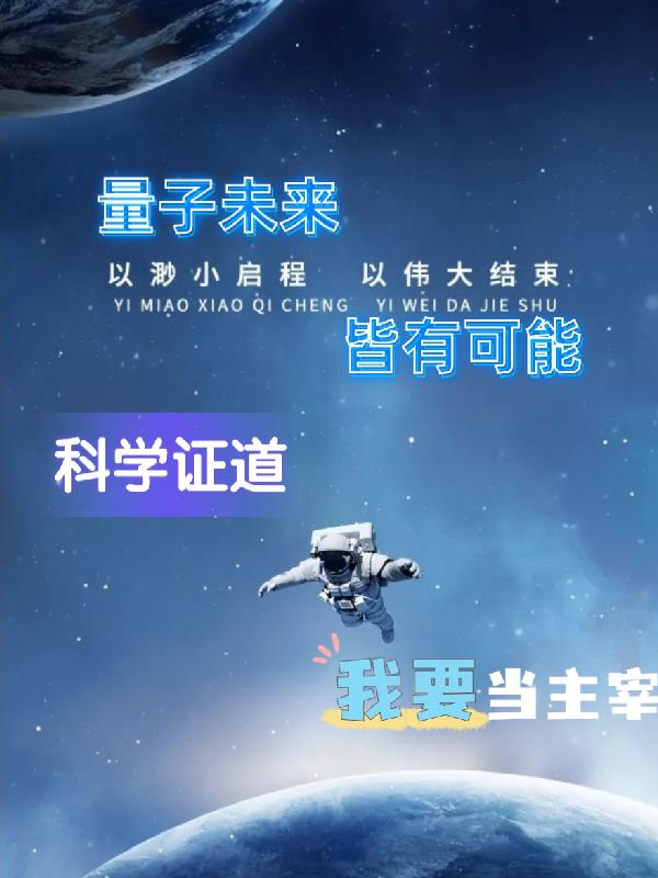 科技正道：我要当主宰