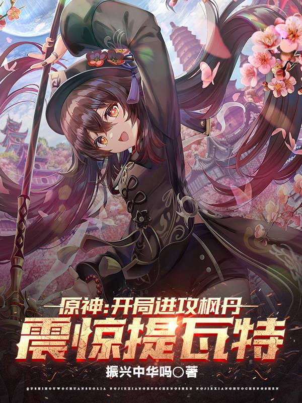原神：开局进攻枫丹,震惊提瓦特
