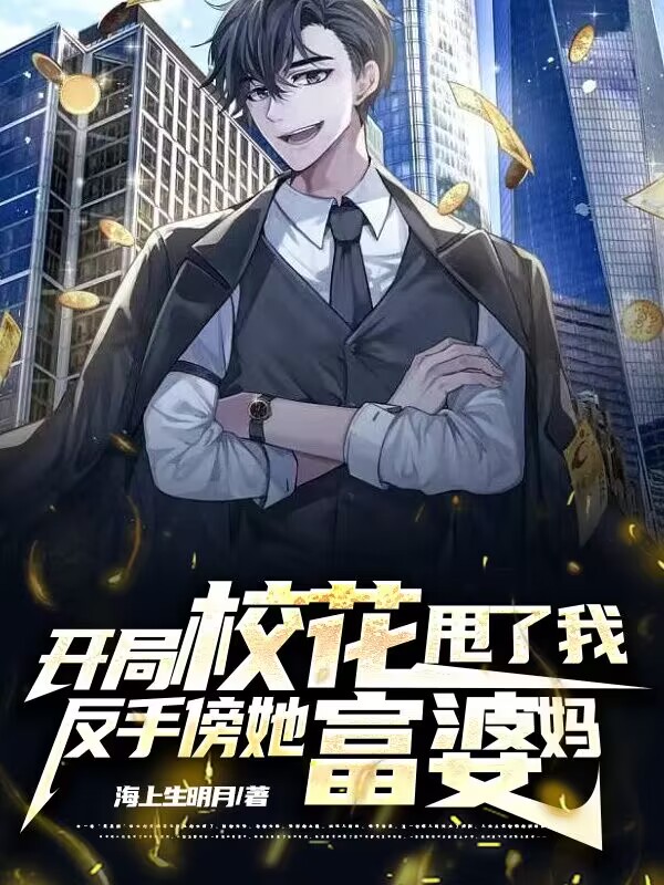开局校花甩了我,反手傍她富婆妈
