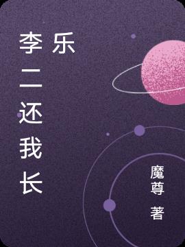李二还我长乐