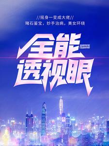 全能透视眼