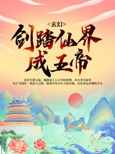 玄幻：剑踏仙界成五帝