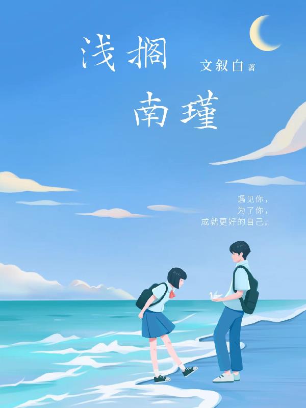 浅搁南瑾