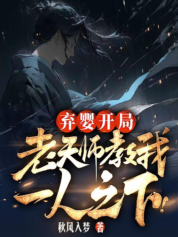 弃婴开局,老天师教我一人之下！