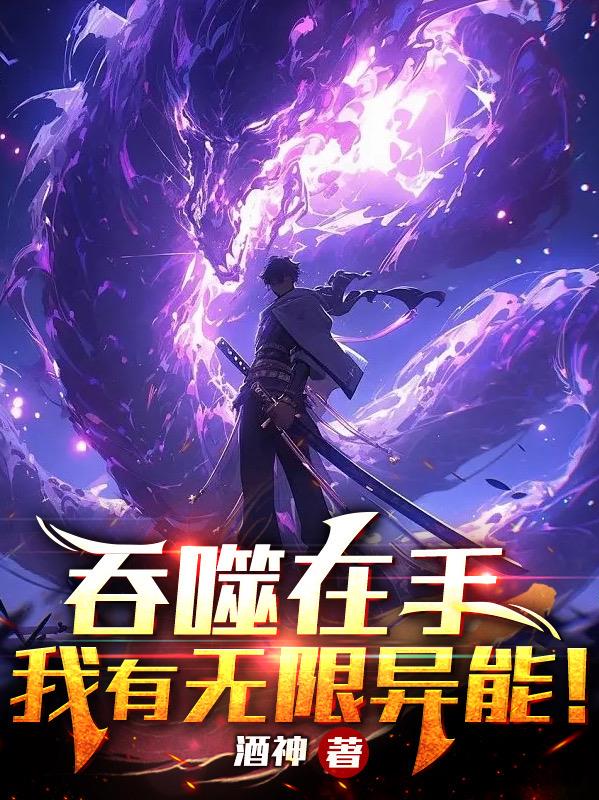 吞噬在手,我有无限异能！