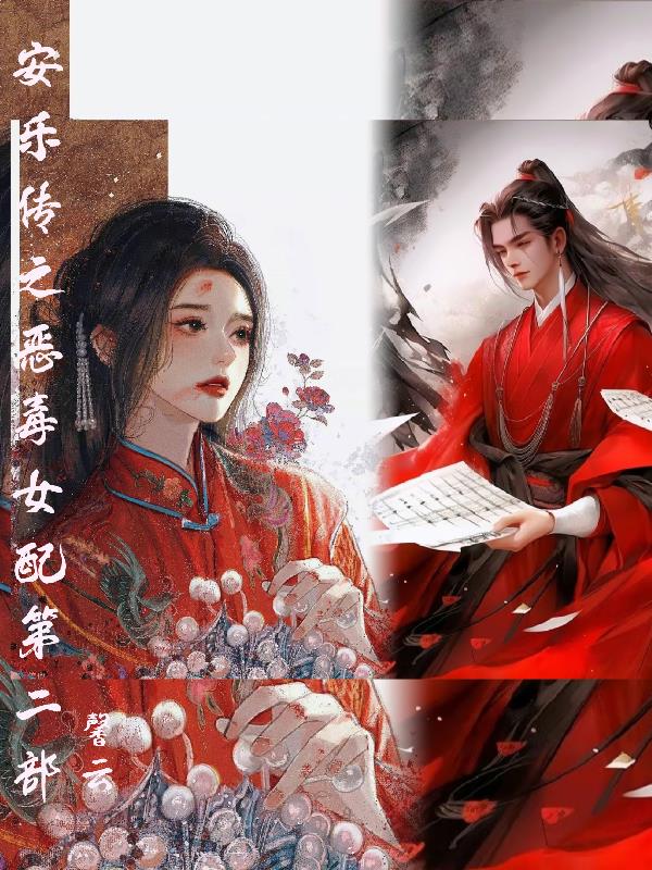 安乐传之恶毒女配第二部