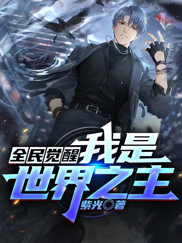 全民觉醒：我是世界之主