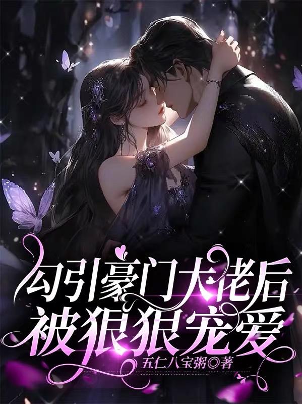 勾引豪门大佬后,被狠狠宠爱