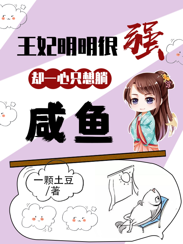王妃明明很强,却一心只想躺咸鱼