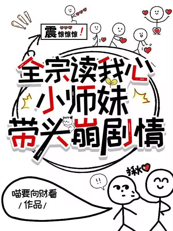 全宗读我心,小师妹带头崩剧情