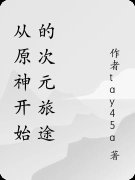 从原神开始的次元旅途
