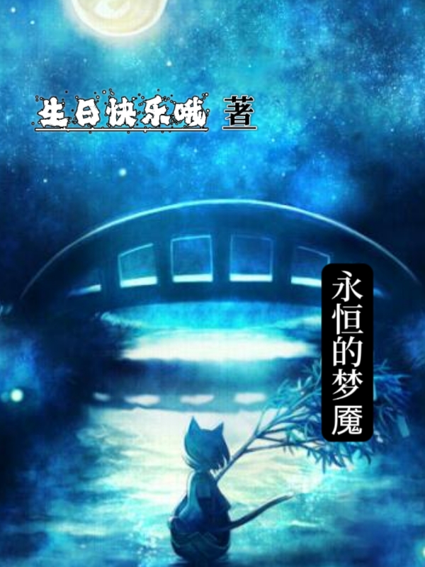 永恒的梦魇