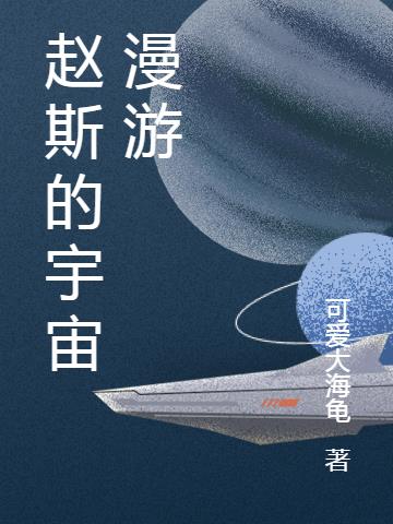 赵斯的宇宙漫游