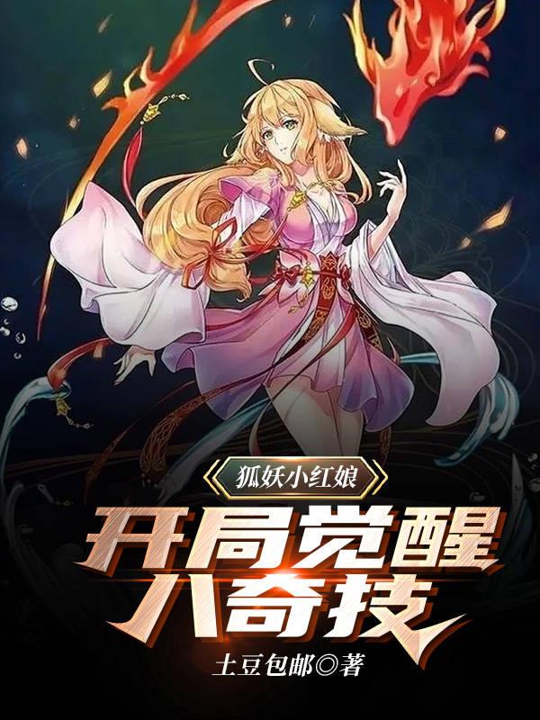 狐妖小红娘,开局觉醒八奇技