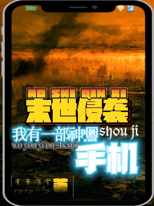 末世侵袭,我有一部神级手机