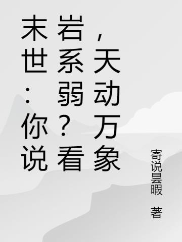 末世：你说岩系弱？看,天动万象