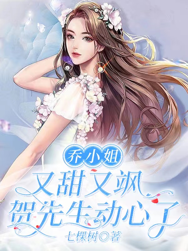 乔小姐又甜又飒,贺先生动心了