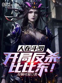 人在斗罗,开局反杀比比东！