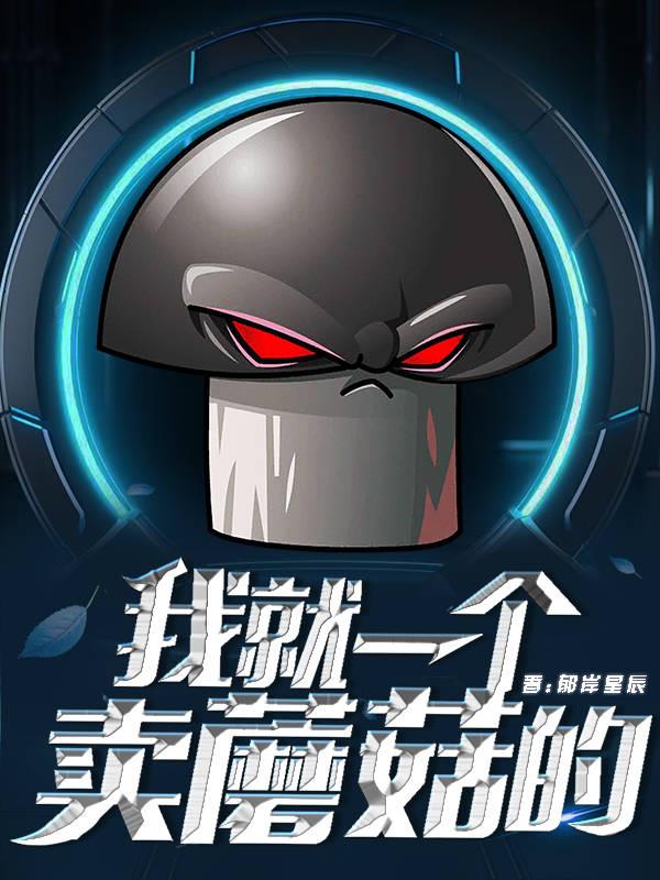 我就一个卖蘑菇的