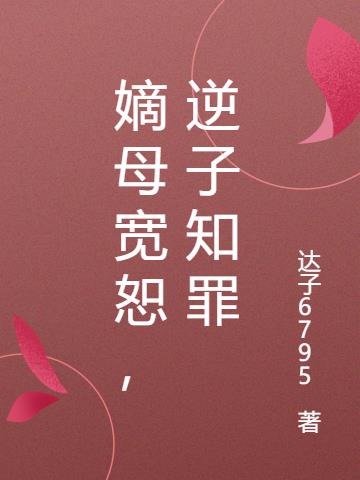 嫡母宽恕,逆子知罪
