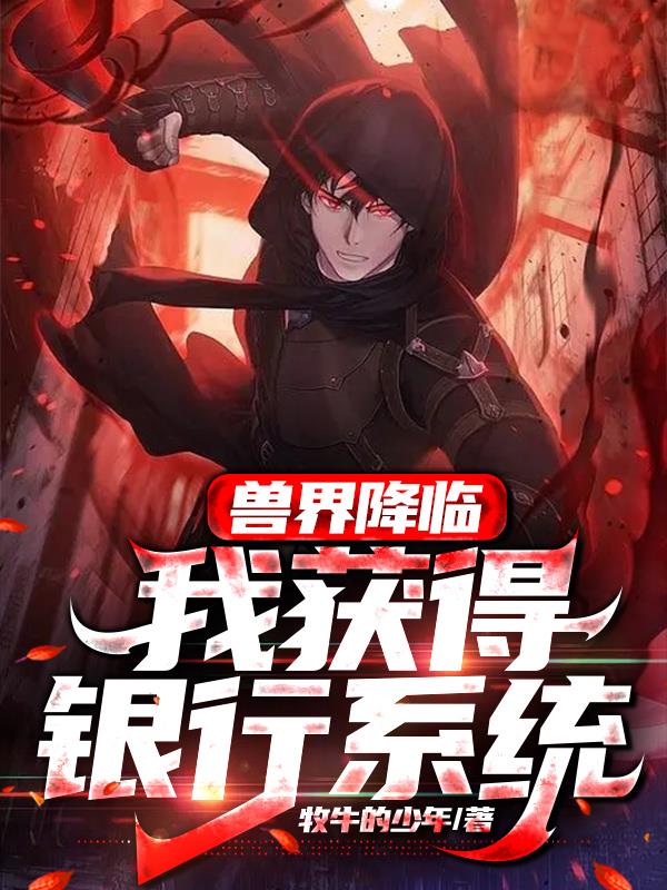 兽界降临,我获得银行系统