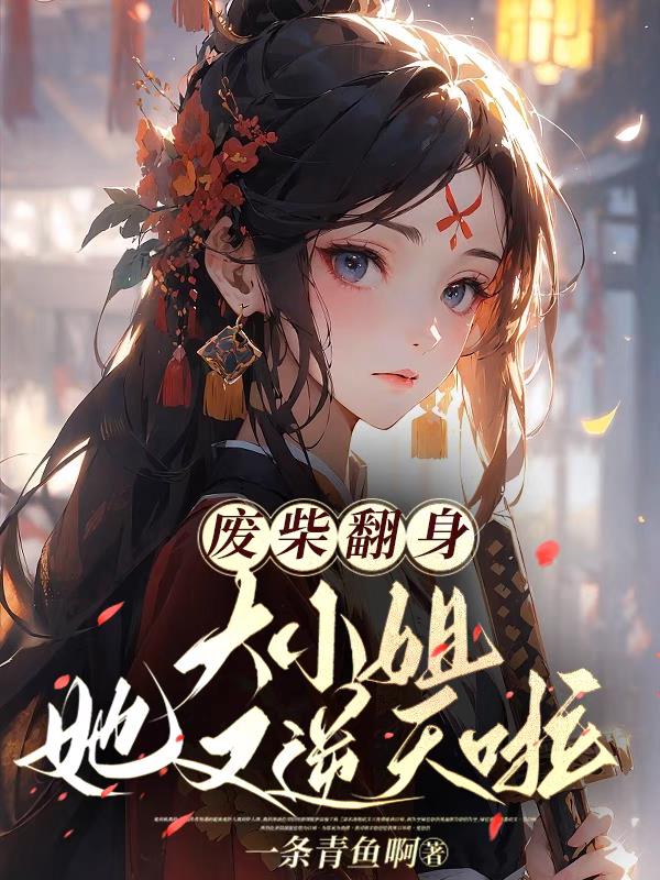废柴翻身,大小姐她又逆天啦